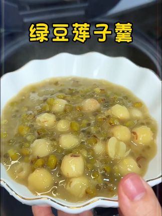 天热了来一碗绿豆莲子羹,既可以当主食又可以当甜点,香甜软糯,老人小孩都爱吃!#适合夏天喝的汤 #绿豆莲子汤#莲子#大人小孩都爰吃