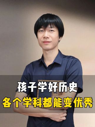 孩子学好历史 一通百通各 个学科都能变优秀!#学历史的重要性 #历史 #包放 #文学