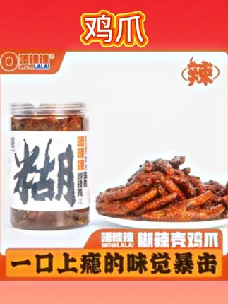 唔辣辣云南糊辣壳糊辣椒鸡爪#辣椒鸡爪 #唔辣辣 #云南糊辣 #糊辣壳鸡脚 #云南鸡爪