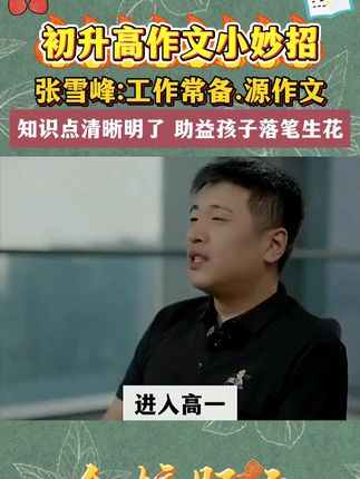 源作文教会孩子写作文,高一拍用三年,高二拍用两年高三最后一年#张雪峰 #好书分享 #高中语文 #满分星