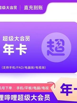 宝子们 B站电视端+手机通用活动价 #哔哩哔哩超大 #哔哩哔哩 #哔哩哔哩电视端 #哔哩哔哩电视大会员 直播间有补贴价
