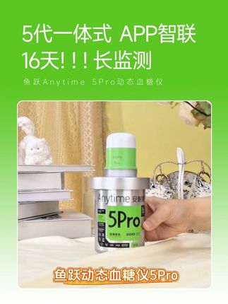 鱼跃Anytime 5Pro动态血糖仪 自动监测16天!16天!16天!一天监测【四百八十】个点,一个周期监测【七千六百八十】个点#鱼跃动态#安耐糖5代#鱼跃安耐糖#16天精准测糖#鱼跃安耐糖5代