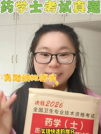 零基础同学备考西药学士,了解医学文化,考西药士卫生资格证的刷题首选书籍,历年真题模拟试卷送考点速记小手册,还有手机电脑版的题库软件随时刷题,电子版的章节习题的有三四千道,人机对话的形式去做题,带大家学习西药方向的用药常识哦,是备考刷题的首选!#中医 #药士 #中药师 #药学 #药师考试 #药士