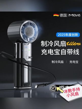 mave手持半导体冰敷制冷小风扇usb充电随身便携高速降温神器静音#小风扇 #降温神器 #充电宝 #好物推荐🔥 #夏季必备