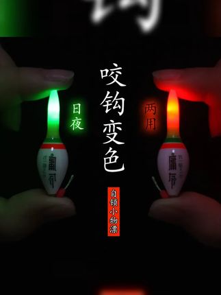 咬钩变色小电子夜光七星漂溪流钓短日夜两用自锁超亮灵敏草洞shallow水下探钓必备装备!,,话题 ,1.溪流钓,2.夜钓,3.电子夜光漂,4.咬钩变色,5.浅水钓法 #溪石斑 #马口 #电子小漂 #咬钩变色 #溪流钓