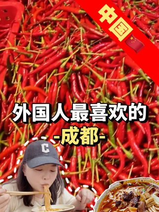 新的长途旅行又开始了,第一站成都,外国人最喜欢的中国城市 #交换世界计划 #青年创作者扶持计划 #女生一个人也可以去看世界 #环球旅行 #成都