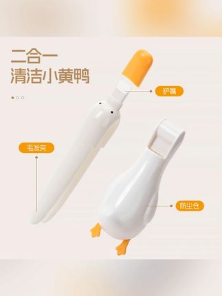 可爱鸭毛发夹子浴室壁挂收纳二合一铲嘴清洁污渍地漏水槽马桶刷子#浴室清洁 #毛发夹子 #清洁刷子 #可爱鸭刷子 #二合一刷子