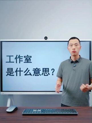 工作室是什么意思?