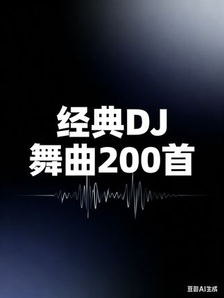 【DJ舞曲200首】三:非主流年代凤舞九天经典车载歌曲合集 #音乐 #dj #舞曲