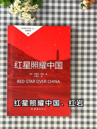 红岩红星照耀中国八年级必读课外书原著书籍文化小说红色教育书籍 #热点 #红岩 #红星照耀中国 #八年级 #必读书籍