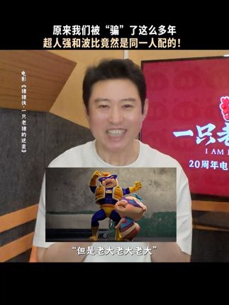 告诉你们一个秘密,超人强和波比的配音演员其实是同一个人哦 #超人强波比配音演员竟是同一人 #猪猪侠一只老猪的逆袭 #猪猪侠新电影