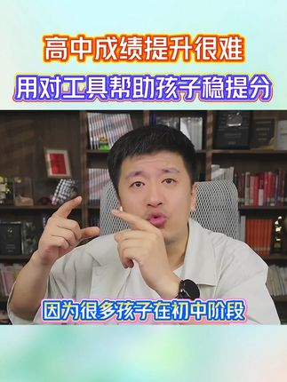 高中孩子的成绩提升很难,用对工具才能帮助孩子稳定提分! #高中 #张雪峰 #高考提分技巧 #提分秘籍 #学霸秘籍