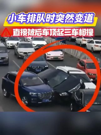 小车排队时突然变道,直接被后车顶起三车相撞#撞车 #变道 #事故