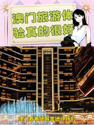 澳门看着纸醉金迷坏坏的,但其实是最乖的 #澳门 #澳门旅游 #澳门美食 #万万想不到 #内容启发搜索