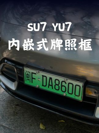 小米提车后,牌照框一定要装,不仅看着更美观还能防止 车牌被人恶意掰弯#小米汽车 #小米SU7 #小米YU7 #SU7提车 #YU7提车