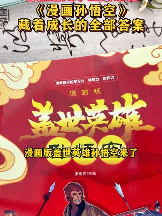 推荐在15岁之前给孩子看这套《盖世英雄孙悟空》,培养孩子高情商领导力建立强大内心#家长必读#孩子教育#培养孩子好习惯#育儿#高效学习