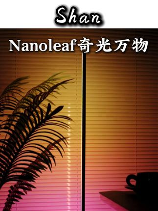 这个#氛围灯 真的绝了#氛围感 #落地灯 #居家好物 #nanoleaf奇光万物