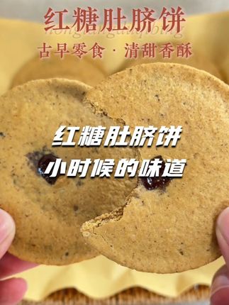 潮汕的小零食 红糖肚脐饼,肚脐饼里面没有肚脐,酥酥脆脆,红糖香#肚脐饼 #小时候的零食 #小时候的味道 #肚脐饼干 #西禾谷