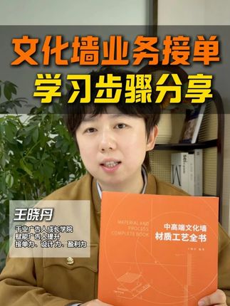 文化墙业务接单 学习步骤分享 #文化墙#文化墙设计#文化墙素材#文化墙制作#文化墙报价