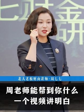周老师能帮到你什么,一个视频讲明白 #认知 #财富思维 #财商