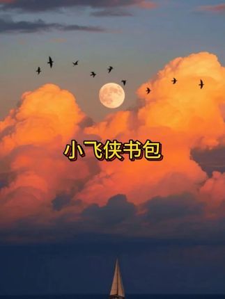 啊哈哈!我也去户外做显眼包了~ #超级飞侠 #小飞侠书包 #乐迪书包 #抖音美好丰收节 #男士神仙单品 #在抖音入手的好东西 #无限回购的宝藏单品