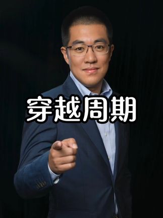 成为穿越周期的!优秀的投资公司! #干货都在这#经验分享#知识分享#人工智能#彤商学院底层逻辑专栏@吕晓彤