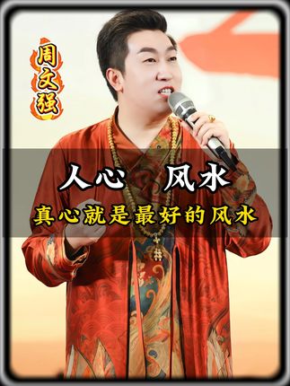 真正的风水,不在外物,而在人心。 #人生感悟 #周文强 #励志 #情感 #正能量