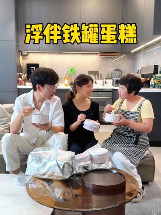 这个铁罐蛋糕也太好吃了,一口下去超满足,还有多种口味可以选呢#超便宜超划算 #好物推荐 #浮伴铁罐蛋糕 @杨杨的精致生活