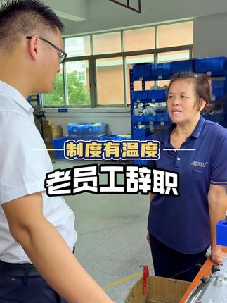 十年老员工辞职,工厂老板是这么做的 #制造业 #工厂实拍视频 #工厂日常 #记录真实生活 #随拍