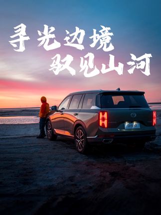 边境之行,与自然共赴星光,驾享天地自在徜徉#传祺GS8 #传祺GS8胜利版 #传祺GS8胜利版昂然登场