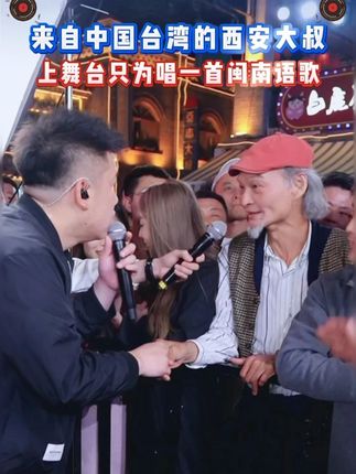 瞬间破防!台湾阿叔一句 “我来自中国台湾”,全场热血直接拉满!#木森#木森大舞台#台湾#歌手#爱拼才会赢