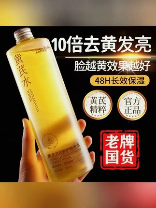 #黄子韬  【央妈推荐国货】黄芪精华爽肤水减黄抗皱护肤滋润补水舒缓收缩毛孔#舒缓爽肤水  #爽肤水  #黄芪精华水  #滋润爽肤水