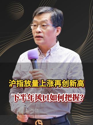 沪指放量上涨再创新高,下半年的风口如何把握?#财经 #李孔岳