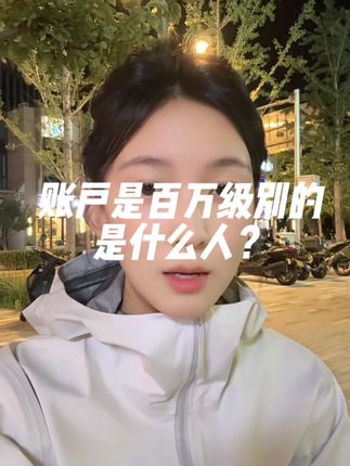 账户是百万级别的都是什么人? #菲儿说财经 #复盘文章财女菲儿