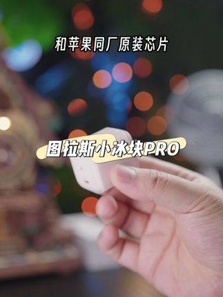 边冲边玩也不烫手!低温快冲还得是#图拉斯小冰块 #充电器 #快充头 #图拉斯
