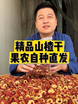 【徽五弟】农家自种的精品山楂干,颗颗择优,儿时的味道。 #山楂 #山楂干 #山楂片 #无核山楂干 #山楂圈