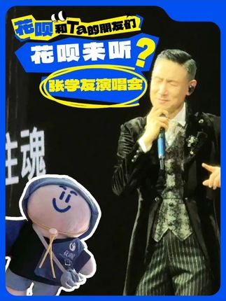 昨晚去看了张学友演唱会,大家下次还想看谁?我带大家去看~#花呗和ta的朋友们