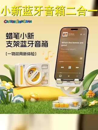 ROCK蜡笔小新蓝牙支架音响二合一多功能低音炮迷你便携桌面音箱 #好物推荐  #手机支架推荐网红 #蓝牙音箱推荐 #蓝牙支架音响二合一 DOU 上热门 #强烈推荐
