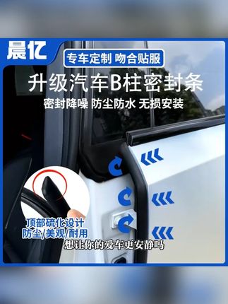 晨亿适用于东风全系汽车B柱密封条车门隔音条防尘降噪改装胶条#东风汽车配件 #B柱密封条 #车门隔音条 #汽车防尘条 #汽车改装配件