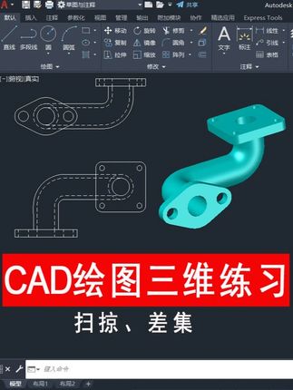 CAD三维绘图练习 练习三维扫掠、差集、并集命令应用#cad制图初学入门#cad画图#cad入门教程#cad#三维建模