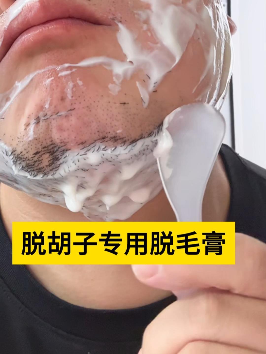 #脱胡子 #胡子脱毛膏 #胡子 #络腮胡 #脱毛膏