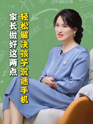 家长做好这两点,轻松解决孩子沉迷手机 #家长必读 #育儿经验分享 #家庭教育 #孩子教育
