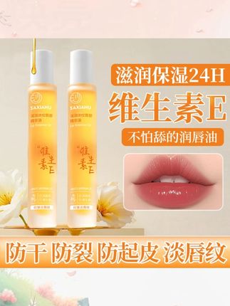维生素E唇部精华油保湿补水滋润淡化唇纹防干裂防起皮无色润唇膏#唇部精华油 #维生素E唇油 #保湿润唇 #淡化唇纹 #防干裂唇油