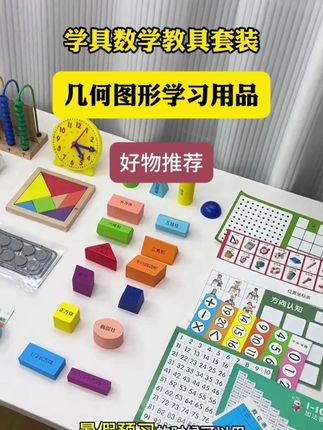 小学几何数学形状教具,一年级认识图形学具套装 小学几何数学形状教具,一年级认识图形学具套装,#学习用品 #幼小衔接 #高效学习 #儿童玩具 #学霸秘籍