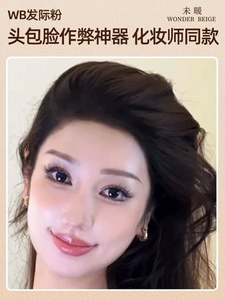 山羊角、宽发缝是什么东西,都给我消失 #发际线粉推荐 #wb发际线粉 #发缝 #发际线