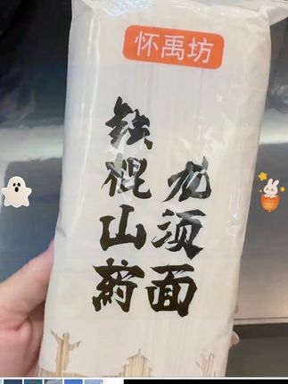 精选铁棍山药和优质小麦制作的龙须面,劲道爽滑口感清香,快去买点尝尝吧#真材实料才能做出好味道 #铁棍山药龙须面 #龙须面 #太好吃了 #美食