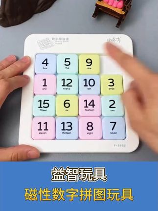 锻炼孩子观察力和耐心,越玩越聪明! #数字华容道教程 #动手动脑 #益智玩具 #让孩子远离手机
