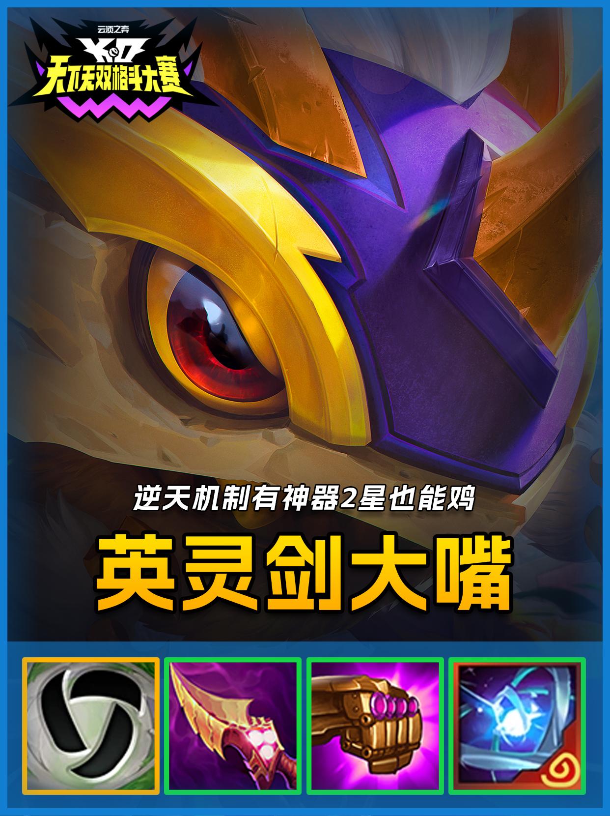 最新大嘴邪修玩法,100%暴击英灵剑大嘴。#云顶之弈 #云顶之弈天下无双格斗大赛 #金铲铲之战 #金铲铲天下无双格斗大会 #金铲铲四周年