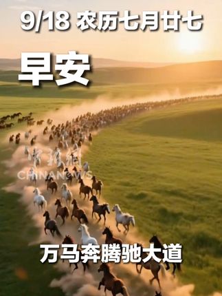 9月18日 农历七月廿七 #早安 愿你在新的一天,万马奔腾驰大道,千帆竞发展宏图。