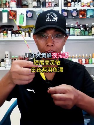 川泽大黄蜂夜光漂,硬尾高灵敏日夜两用鱼漂 【小黄车专享价 手慢无】川泽大黄蜂夜光漂 硬尾高灵敏日夜两用鱼漂#川泽大黄蜂 #川泽浮漂新启航 #蜂刺反应 #夜光漂 #夜光漂推荐